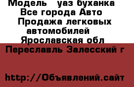  › Модель ­ уаз буханка - Все города Авто » Продажа легковых автомобилей   . Ярославская обл.,Переславль-Залесский г.